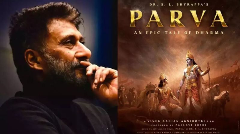 Parva: विवेक अग्निहोत्री की अगली फिल्म महाभारत पर आधारित होगी और तीन भागों में रिलीज होगी