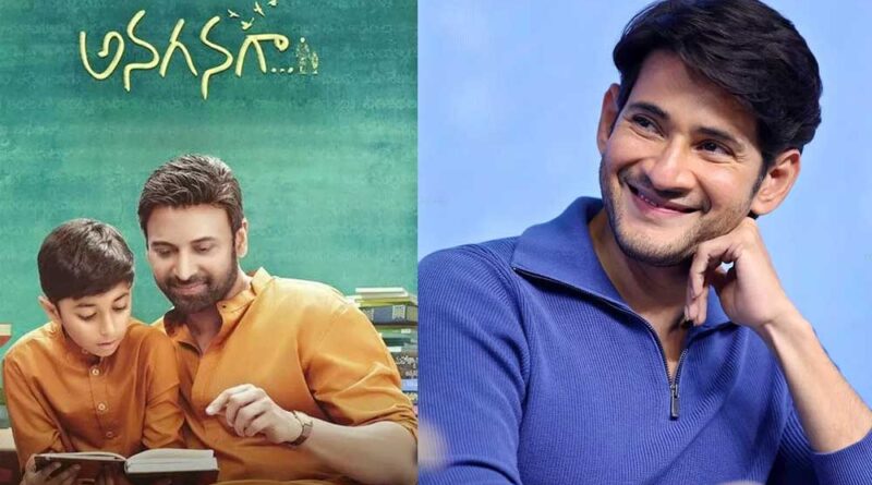 Mahesh Babu in love with Anaganaga