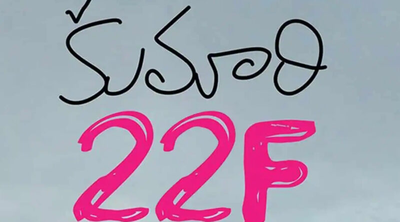 Sequel to Kumari 21F title Kumari 22 F