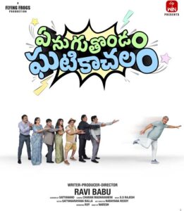 Ravi Babu new venture titled Yengu Thondam Ghatikachalam