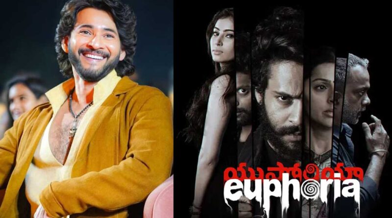 Mahesh Babu praises Euphoria | cinejosh.com