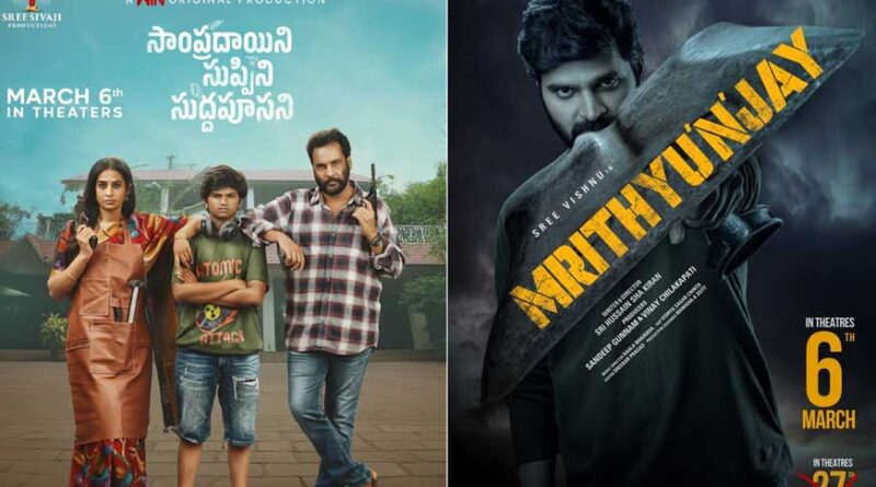 Mrithyunjay Sampradayini Suppini Suddapoosani and others releasing today